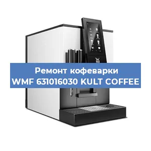 Декальцинация   кофемашины WMF 631016030 KULT COFFEE в Ижевске